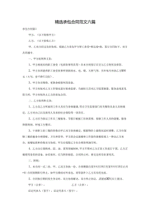 精选承包合同范文六篇.docx