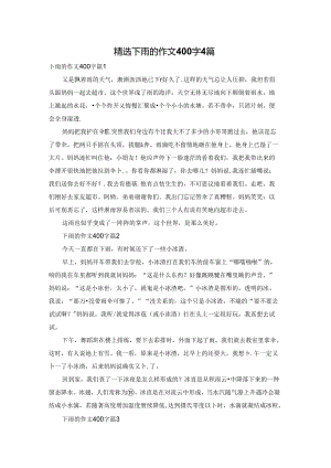精选下雨的作文400字4篇.docx
