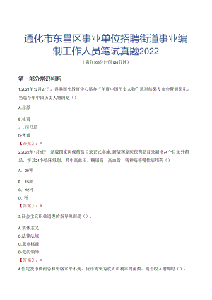 通化市东昌区事业单位招聘街道事业编制工作人员笔试真题2022.docx
