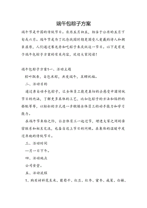 端午包粽子方案.docx