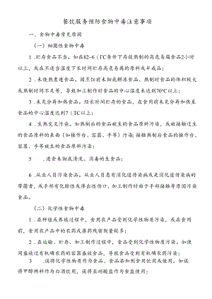 餐饮服务预防食物中毒注意事项.docx