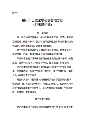 重庆市出生医学证明管理办法（征.docx