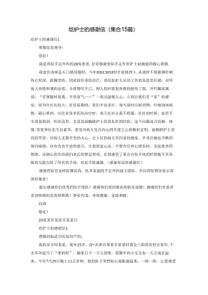 给护士的感谢信(集合15篇).docx
