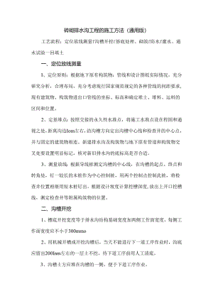 砖砌排水沟工程的施工方法（通用版）.docx