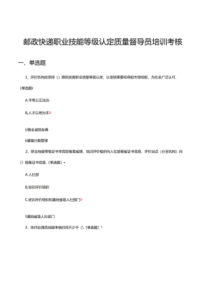 邮政快递职业技能等级认定质量督导员培训考核试题.docx