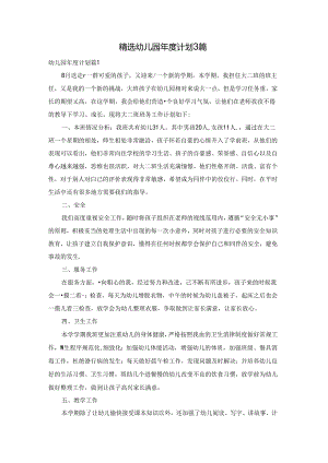 精选幼儿园年度计划3篇.docx