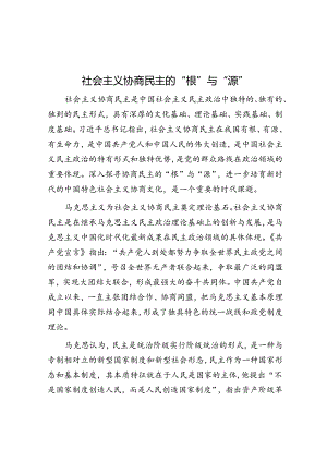 社会主义协商民主的“根”与“源”.docx