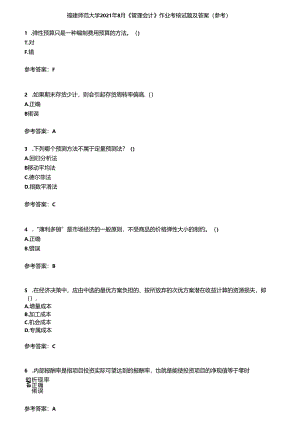 福建师范大学2021年8月《管理会计》作业考核试题及答案参考3.docx