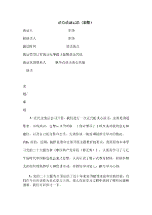 谈心谈话记录(表格).docx