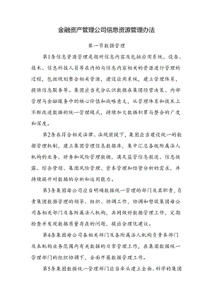 金融资产管理公司信息资源管理办法.docx