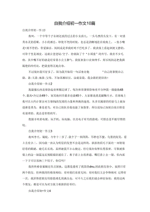 自我介绍初一作文10篇.docx