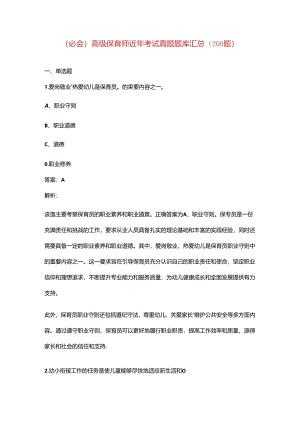（必会）高级保育师近年考试真题题库汇总（200题）.docx