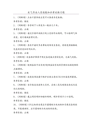 采气作业人员技能知识考试练习题（100题）含答案.docx