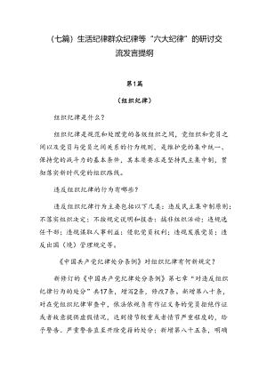 （七篇）生活纪律群众纪律等“六大纪律”的研讨交流发言提纲.docx