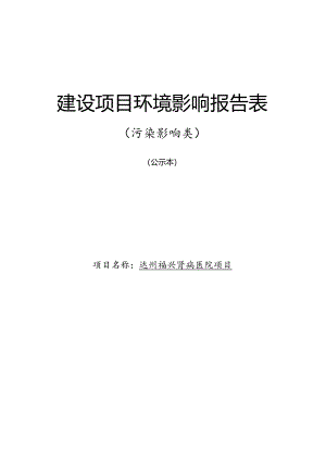 肾病医院项目建设项目环境影响报告表.docx
