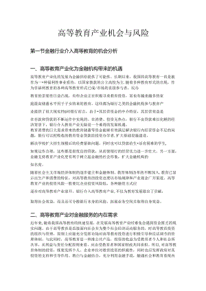 高等教育产业机会与风险.docx