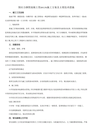 预应力钢筒混凝土管（PCCP）施工方案及主要技术措施.docx