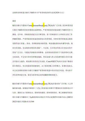 金属填充物重建全膝关节翻修术中严重骨缺损的研究进展2024（全文）.docx