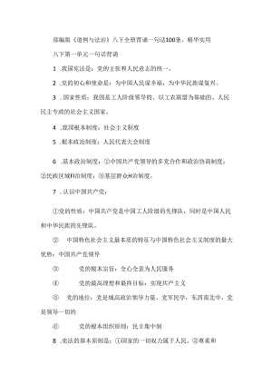 部编版《道德与法治》八下全册背诵一句话100条精华实用.docx