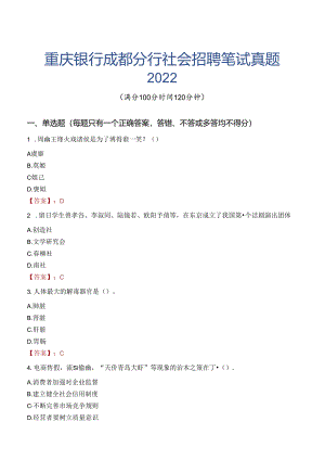 重庆银行成都分行社会招聘笔试真题2022.docx