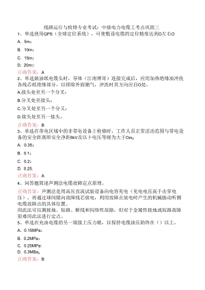 线路运行与检修专业考试：中级电力电缆工考点巩固三.docx