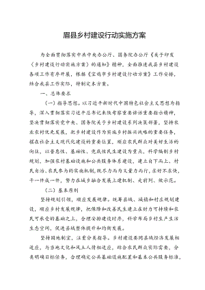 眉县乡村建设行动实施方案.docx