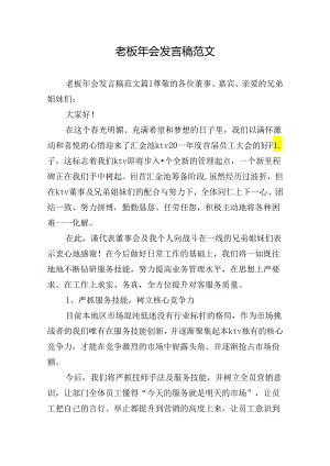 老板年会发言稿范文.docx