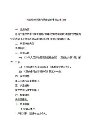重庆水行政主管部门-河道管理范围内特定活动审批办事指南2024版.docx