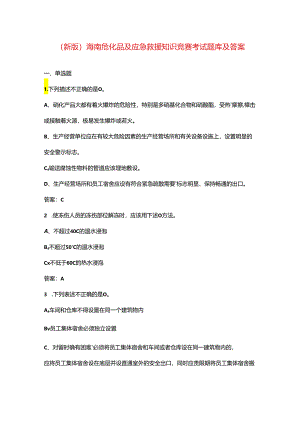 （新版）海南危化品及应急救援知识竞赛考试题库及答案.docx