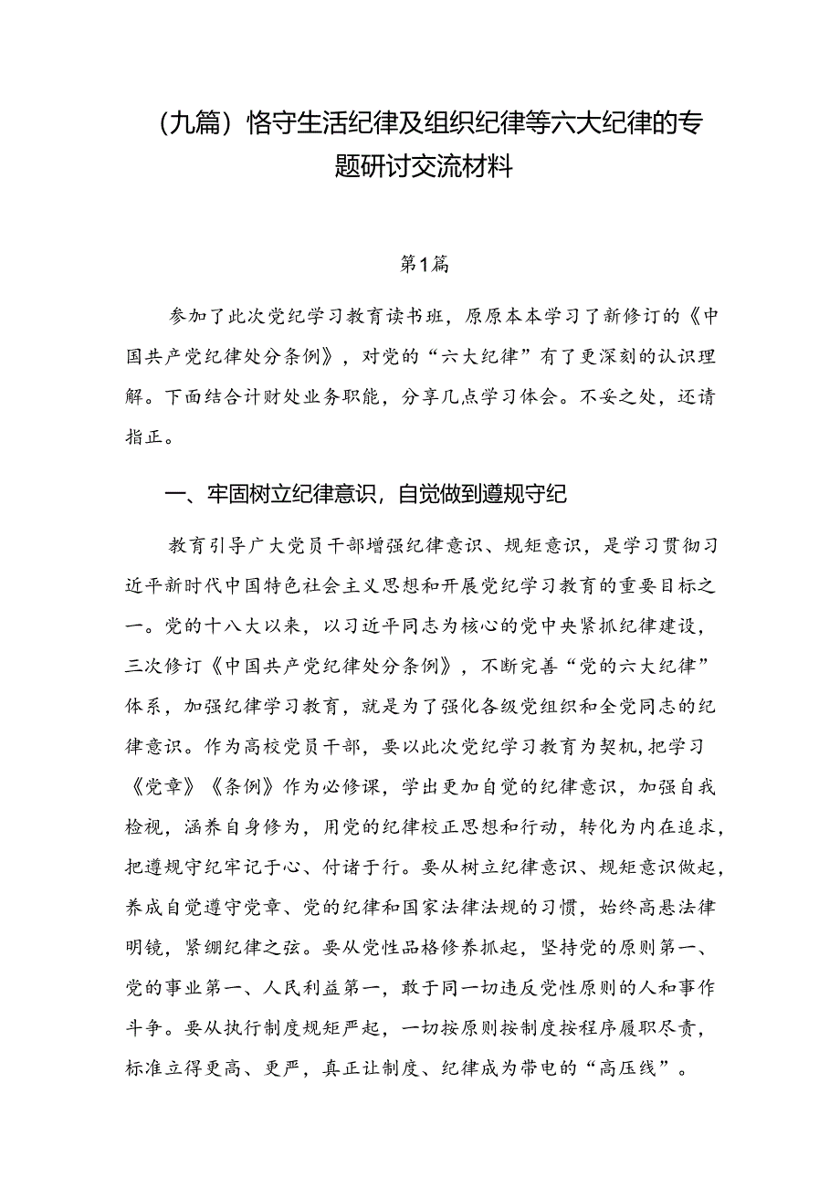 (九篇)恪守生活纪律及组织纪律等六大纪律的专题研讨交流材料.docx_第1页