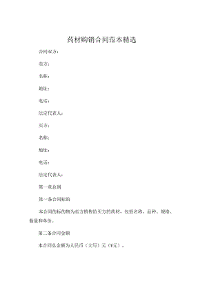 药材购销合同范本精选.docx