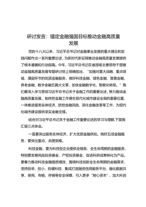 研讨发言：锚定金融强国目标 推动金融高质量发展.docx