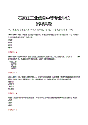 石家庄工业信息中等专业学校招聘真题.docx