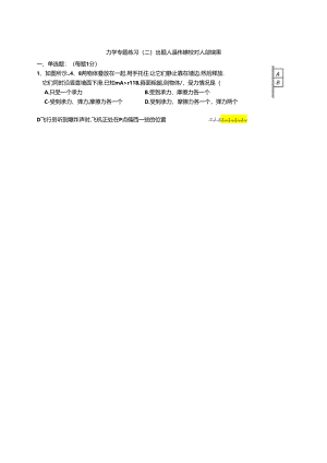 （中心组命题 东莞中学提供）力学专题练习二.docx
