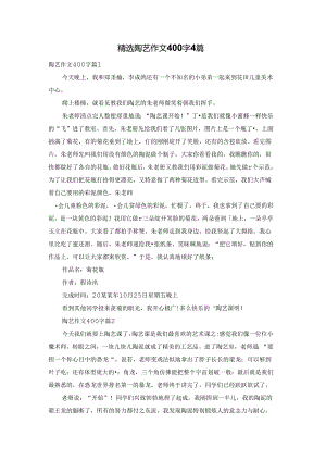 精选陶艺作文400字4篇.docx