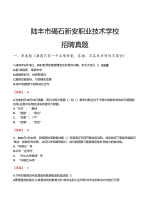 陆丰市碣石新安职业技术学校招聘真题.docx