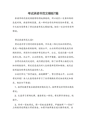 考试承诺书范文模板7篇.docx