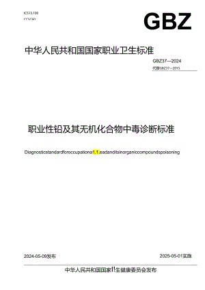 职业性铅及其无机化合物中毒诊断标准（GBZ37—2024）.docx