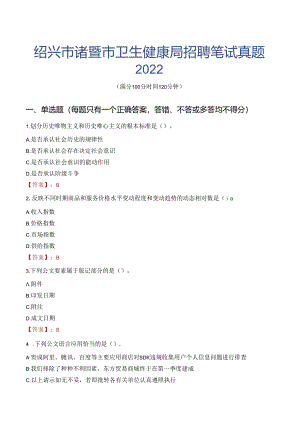 绍兴市诸暨市卫生健康局招聘笔试真题2022.docx