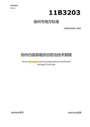 邳州白蒜蒜蛆综合防治技术规程.docx
