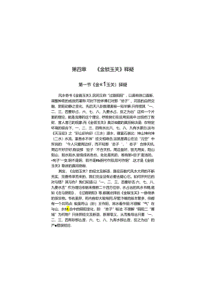 第四章金锁玉关释疑.docx