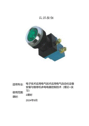 认识按钮（教学设计）.docx