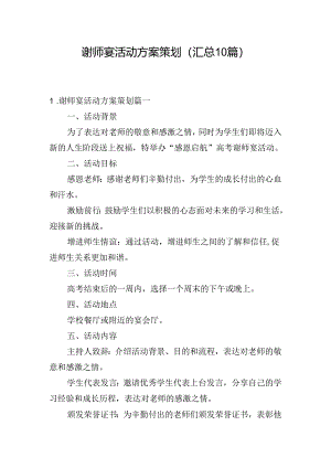 谢师宴活动方案策划（汇总10篇）.docx