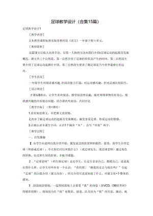 足球教学设计(合集15篇).docx