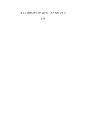 食品企业供应链管理专题研究：生产与库存管理.docx