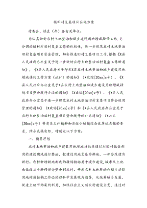 镇旧村复垦项目实施方案.docx
