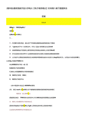 （2024年更新）国家开放大学电大《电子商务概论》机考第八套真题题库及答案.docx