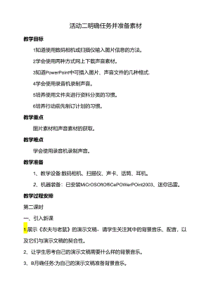 第二单元活动二明确任务并准备素材第二课时教案-黔科版信息技术四下.docx