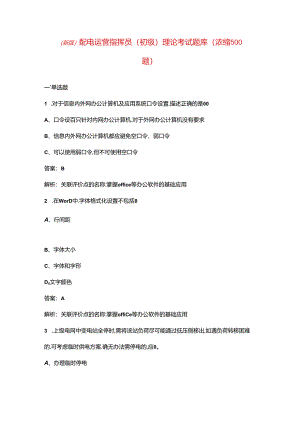 （新版）配电运营指挥员（初级）理论考试题库（浓缩500题）.docx