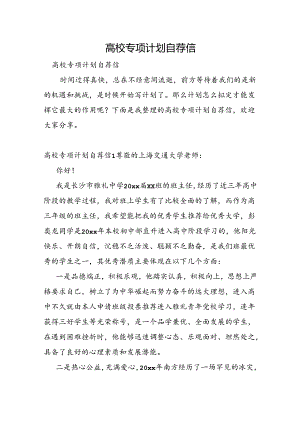 高校专项计划自荐信.docx